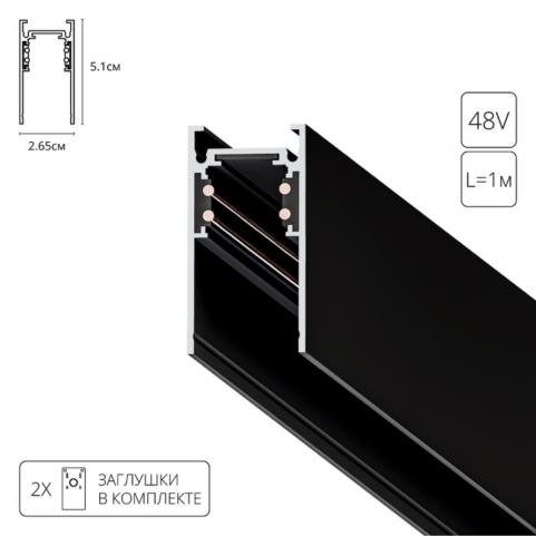 Магнитный шинопровод Arte Lamp Linea-Accessories  A460106